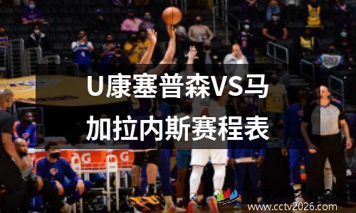 U康塞普森VS马加拉内斯赛程表