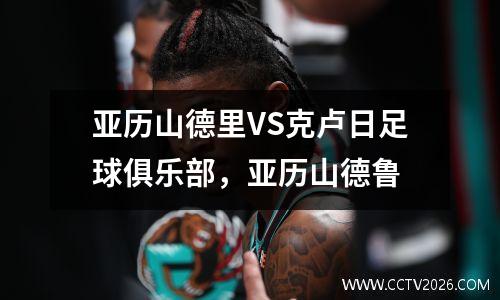 亚历山德里VS克卢日足球俱乐部，亚历山德鲁