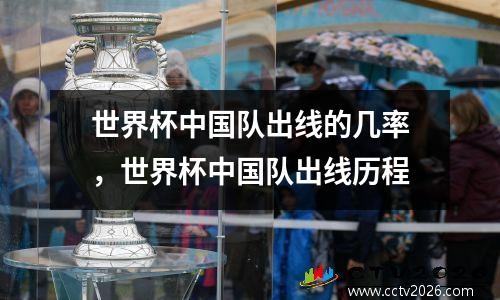 世界杯中国队出线的几率，世界杯中国队出线历程