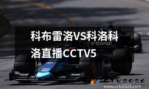 科布雷洛VS科洛科洛直播CCTV5
