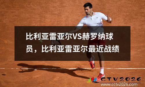 比利亚雷亚尔VS赫罗纳球员，比利亚雷亚尔最近战绩