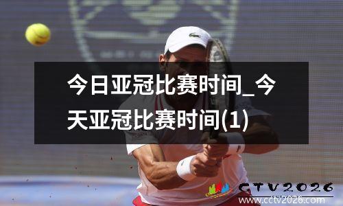 今日亚冠比赛时间_今天亚冠比赛时间(1)