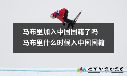 马布里加入中国国籍了吗 马布里什么时候入中国国籍