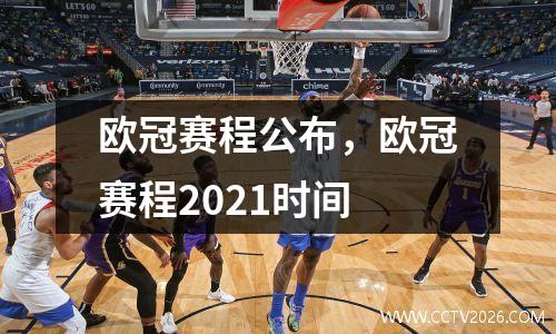 欧冠赛程公布，欧冠赛程2021时间