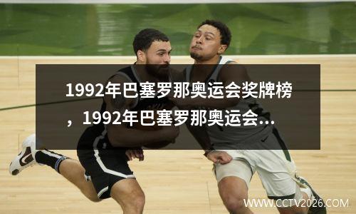 1992年巴塞罗那奥运会奖牌榜，1992年巴塞罗那奥运会吉祥物
