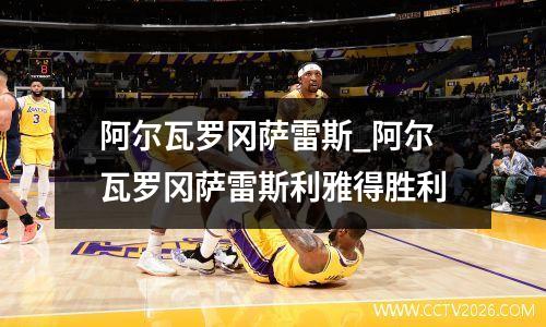 阿尔瓦罗冈萨雷斯_阿尔瓦罗冈萨雷斯利雅得胜利