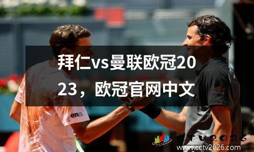 拜仁vs曼联欧冠2023，欧冠官网中文