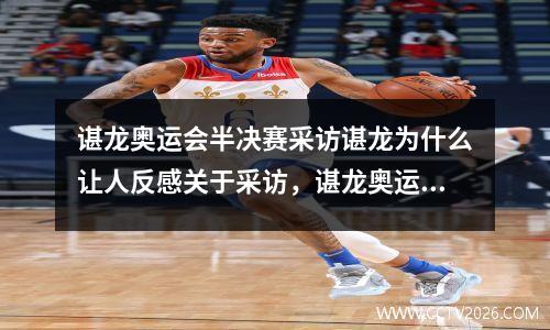 谌龙奥运会半决赛采访谌龙为什么让人反感关于采访，谌龙奥运战拍