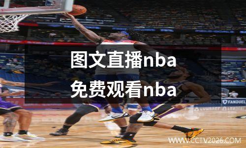 图文直播nba免费观看nba