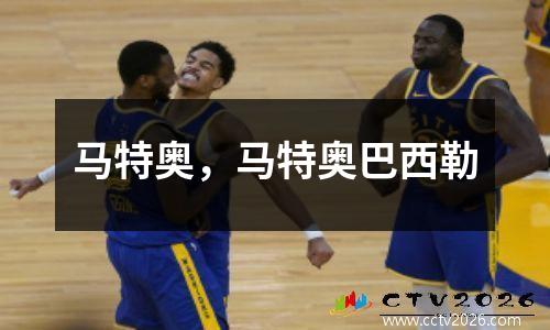 马特奥，马特奥巴西勒