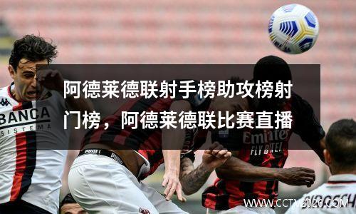 阿德莱德联射手榜助攻榜射门榜，阿德莱德联比赛直播
