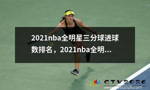 2021nba全明星三分球进球数排名，2021nba全明星三分球大赛冠军