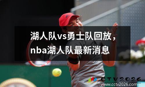 湖人队vs勇士队回放，nba湖人队最新消息