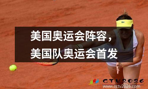 美国奥运会阵容，美国队奥运会首发