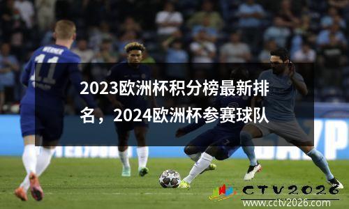 2023欧洲杯积分榜最新排名，2024欧洲杯参赛球队
