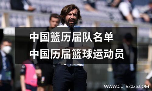 中国篮历届队名单 中国历届篮球运动员