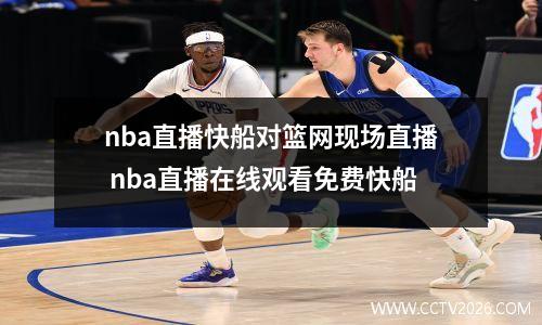 nba直播快船对篮网现场直播 nba直播在线观看免费快船
