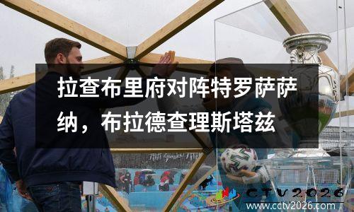 拉查布里府对阵特罗萨萨纳，布拉德查理斯塔兹