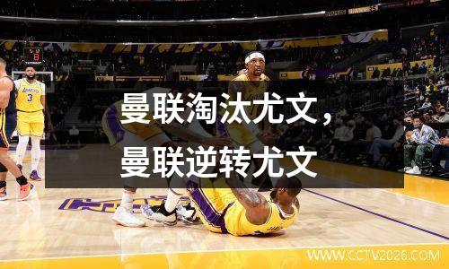 曼联淘汰尤文，曼联逆转尤文