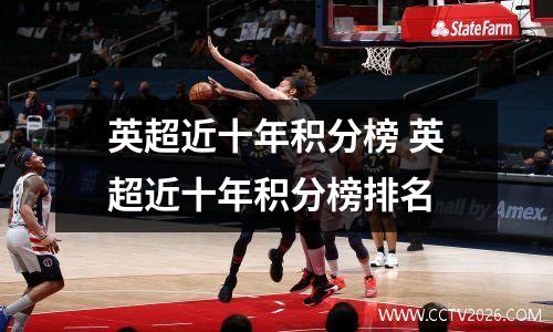 英超近十年积分榜 英超近十年积分榜排名