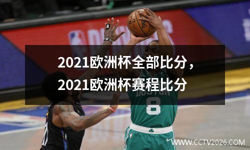 2021欧洲杯全部比分，2021欧洲杯赛程比分