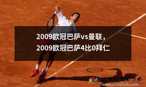 2009欧冠巴萨vs曼联，2009欧冠巴萨4比0拜仁