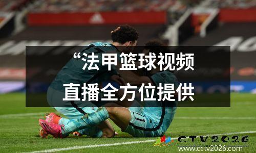 “法甲篮球视频直播全方位提供
