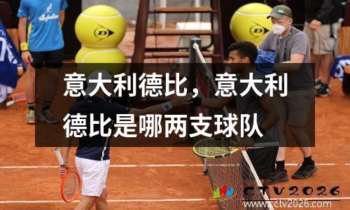 意大利德比，意大利德比是哪两支球队