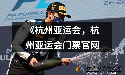 《杭州亚运会，杭州亚运会门票官网