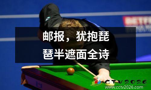 邮报，犹抱琵琶半遮面全诗
