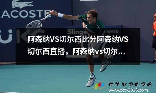 阿森纳VS切尔西比分阿森纳VS切尔西直播，阿森纳vs切尔西 比分