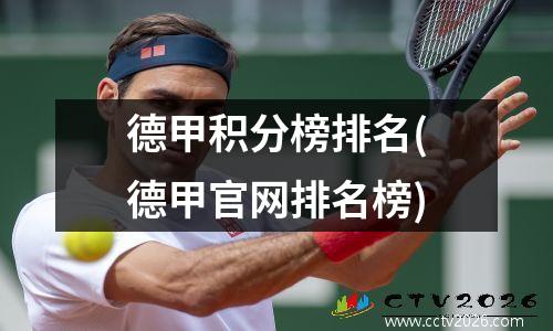 德甲积分榜排名(德甲官网排名榜)