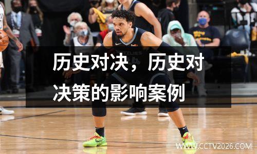 历史对决，历史对决策的影响案例