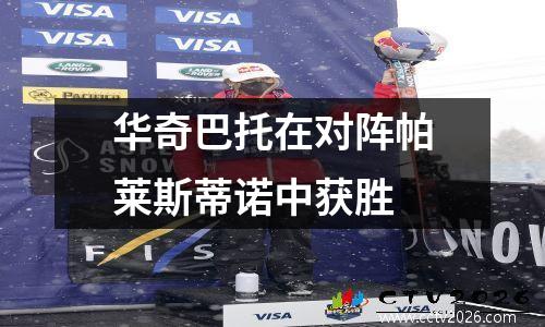 华奇巴托在对阵帕莱斯蒂诺中获胜