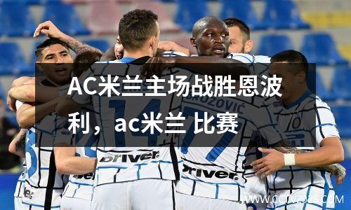 AC米兰主场战胜恩波利，ac米兰 比赛