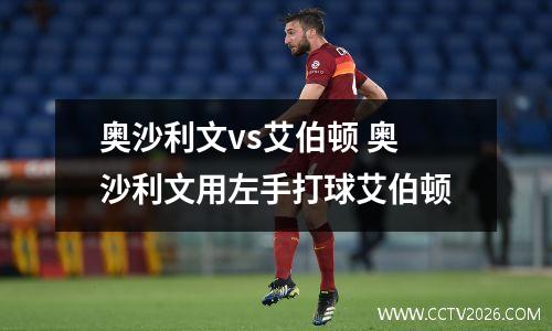 奥沙利文vs艾伯顿 奥沙利文用左手打球艾伯顿