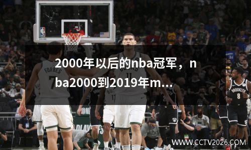 2000年以后的nba冠军，nba2000到2019年mvp都是谁