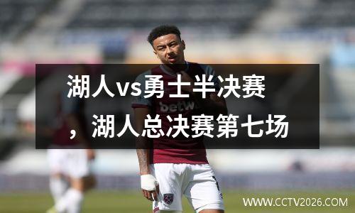 湖人vs勇士半决赛，湖人总决赛第七场