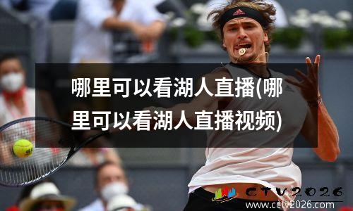 哪里可以看湖人直播(哪里可以看湖人直播视频)