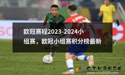 欧冠赛程2023-2024小组赛，欧冠小组赛积分榜最新