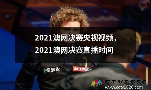2021澳网决赛央视视频，2021澳网决赛直播时间