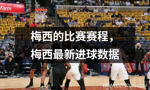 梅西的比赛赛程，梅西最新进球数据