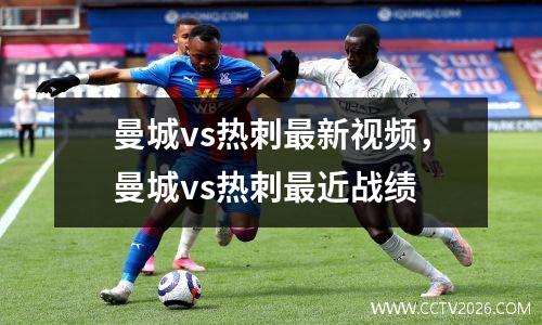 曼城vs热刺最新视频，曼城vs热刺最近战绩