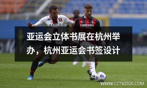 亚运会立体书展在杭州举办，杭州亚运会书签设计