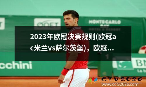 2023年欧冠决赛规则(欧冠ac米兰vs萨尔茨堡)，欧冠决赛米兰德比