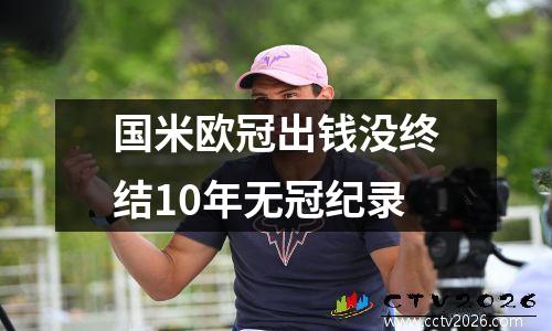 国米欧冠出钱没终结10年无冠纪录
