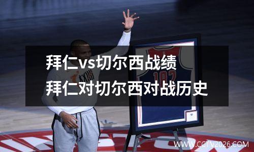 拜仁vs切尔西战绩 拜仁对切尔西对战历史