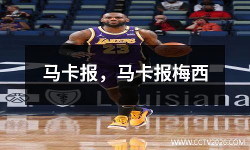 马卡报，马卡报梅西
