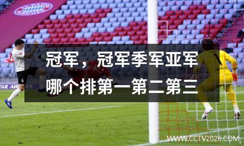 冠军，冠军季军亚军哪个排第一第二第三