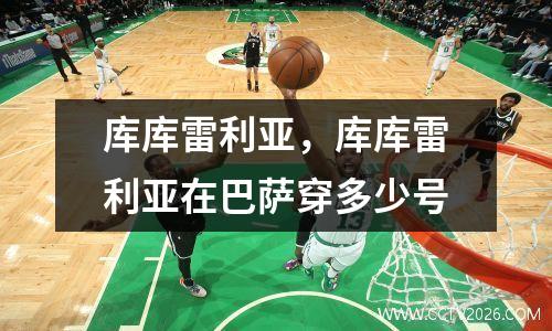 库库雷利亚，库库雷利亚在巴萨穿多少号